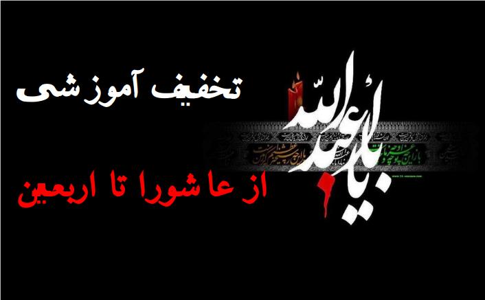 تخفیف های عاشورا تا اربعین 1401