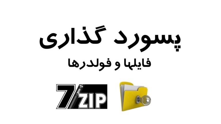 پسورد گذاری با 7zip