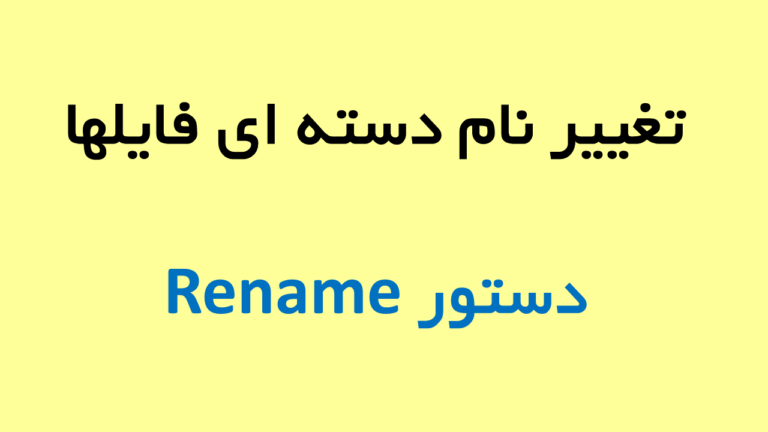 تغییر نام دسته ای فایلها