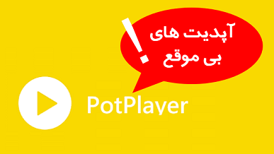 بستن آپدیت برنامه potplayer