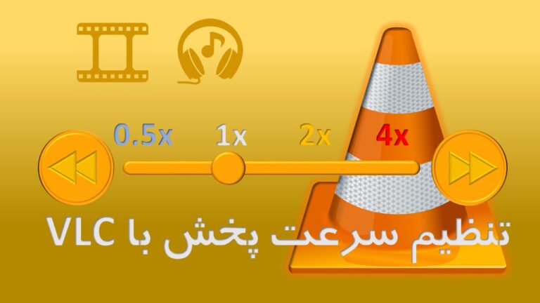 تنظیم سرعت پخش با vlc