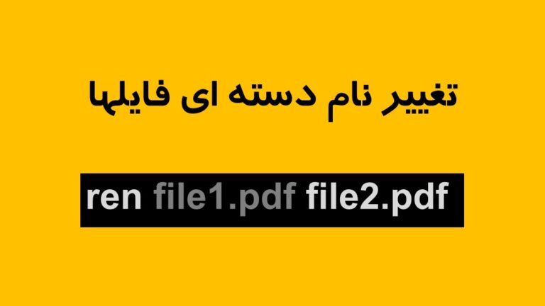 تغییر نام دسته ای فایلها